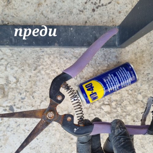 Реставриране на ножица с WD40