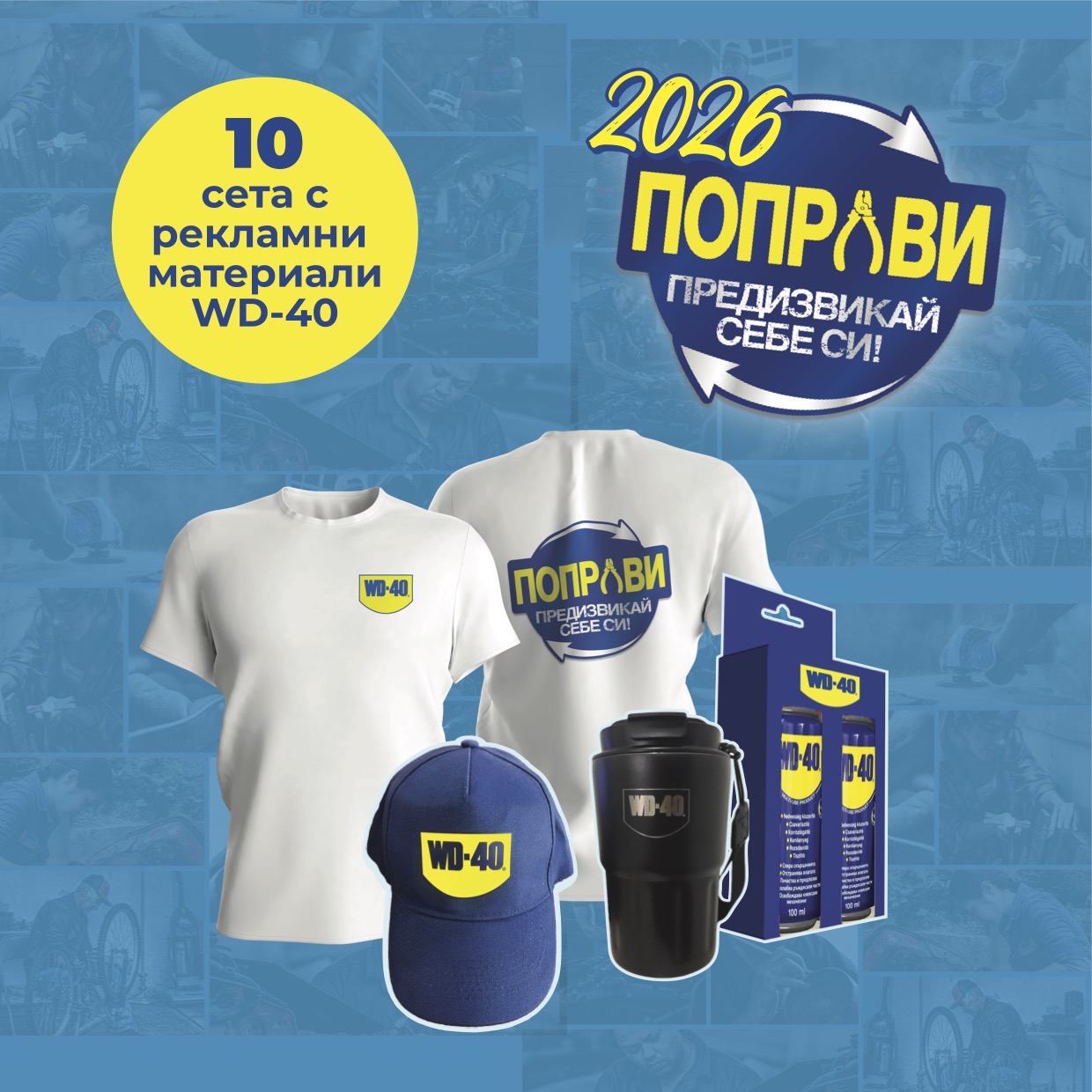 WD-40 Промо сет