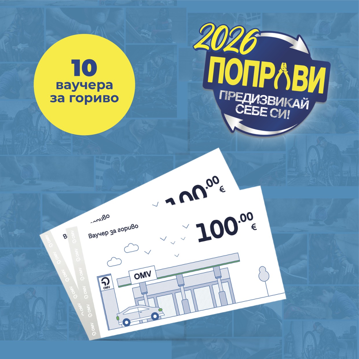 OMV ваучер